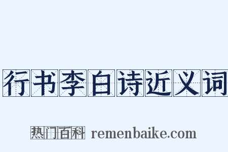 行书李白诗近义词是什么意思的图片